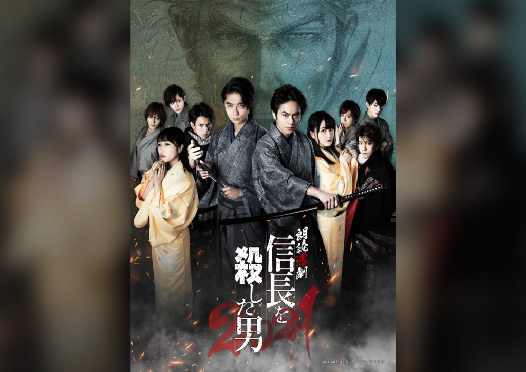 朗読活劇 信長を殺した男 2021