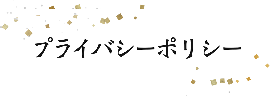 プライバシーポリシー