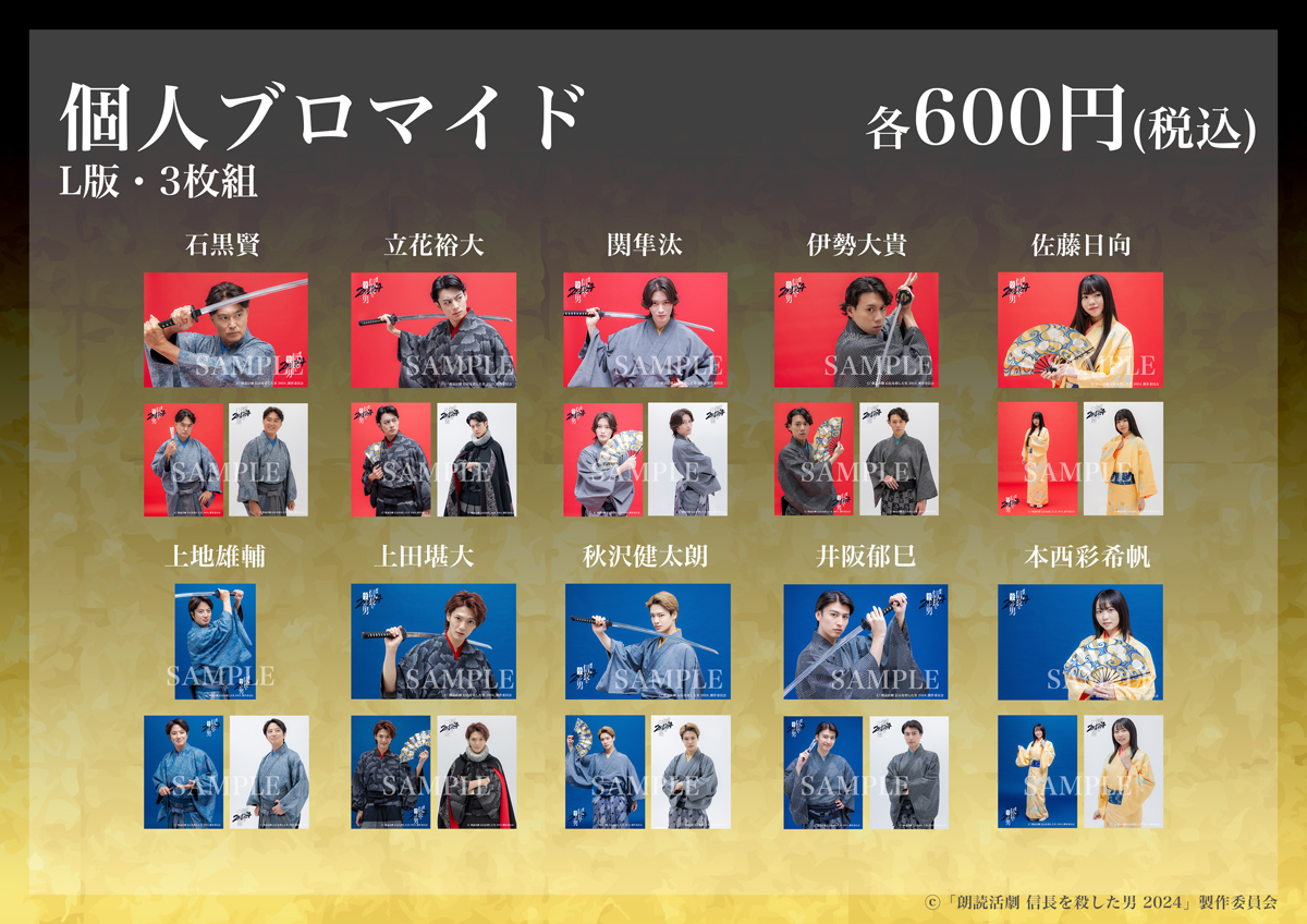 ブロマイド（個人セット）：600円（税込）