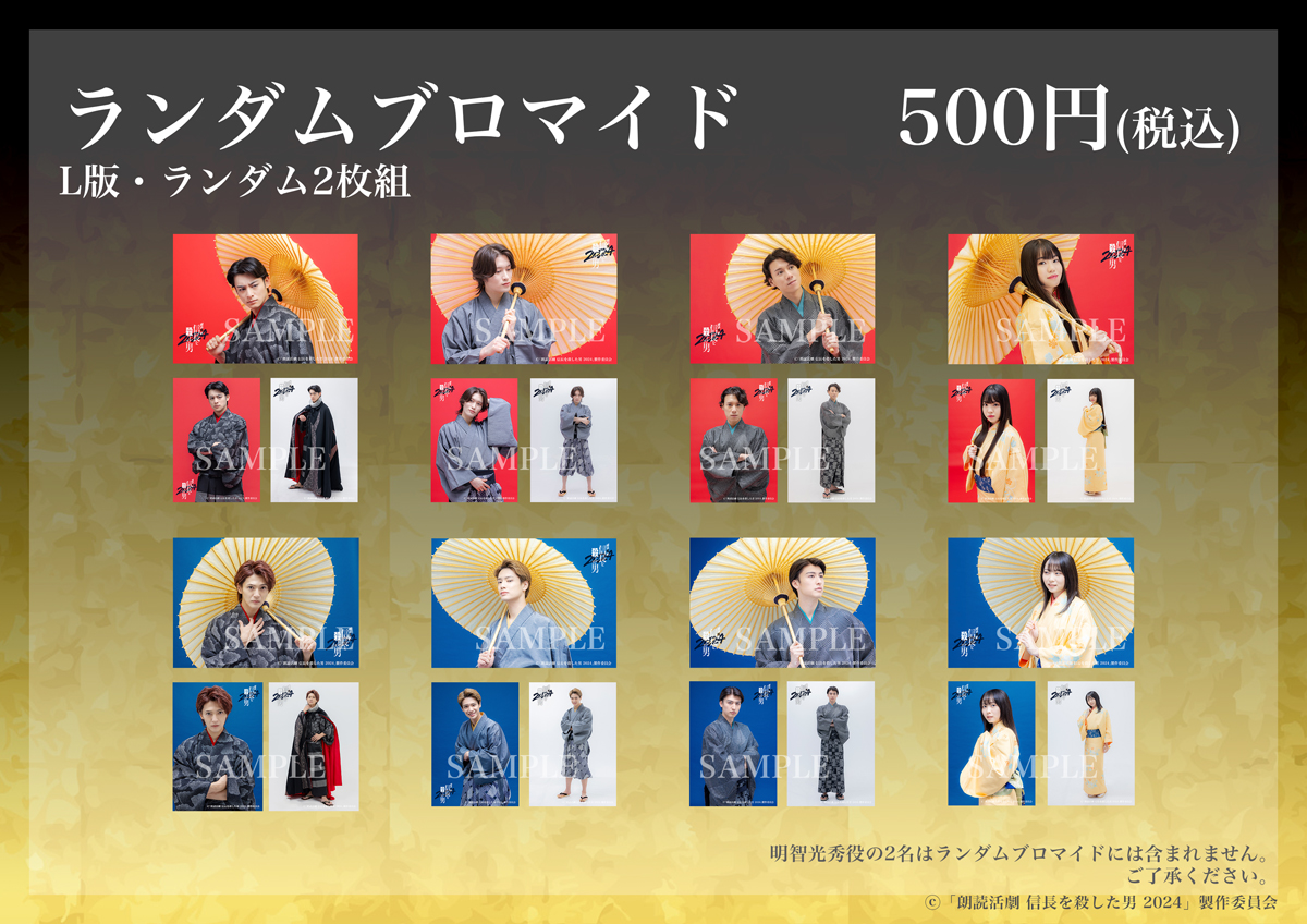 ブロマイド（ランダム）：500円（税込）
