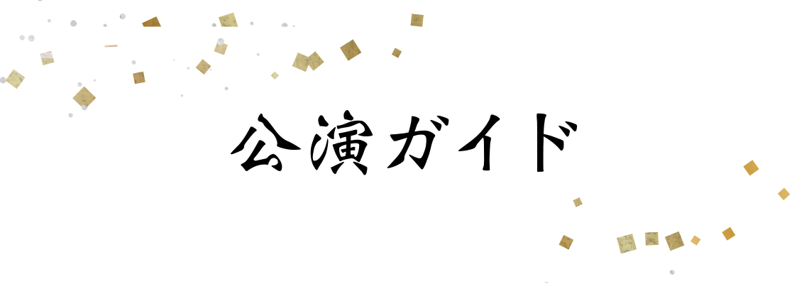公演ガイド