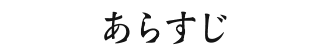 あらすじ