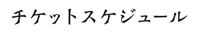 チケットスケジュール
