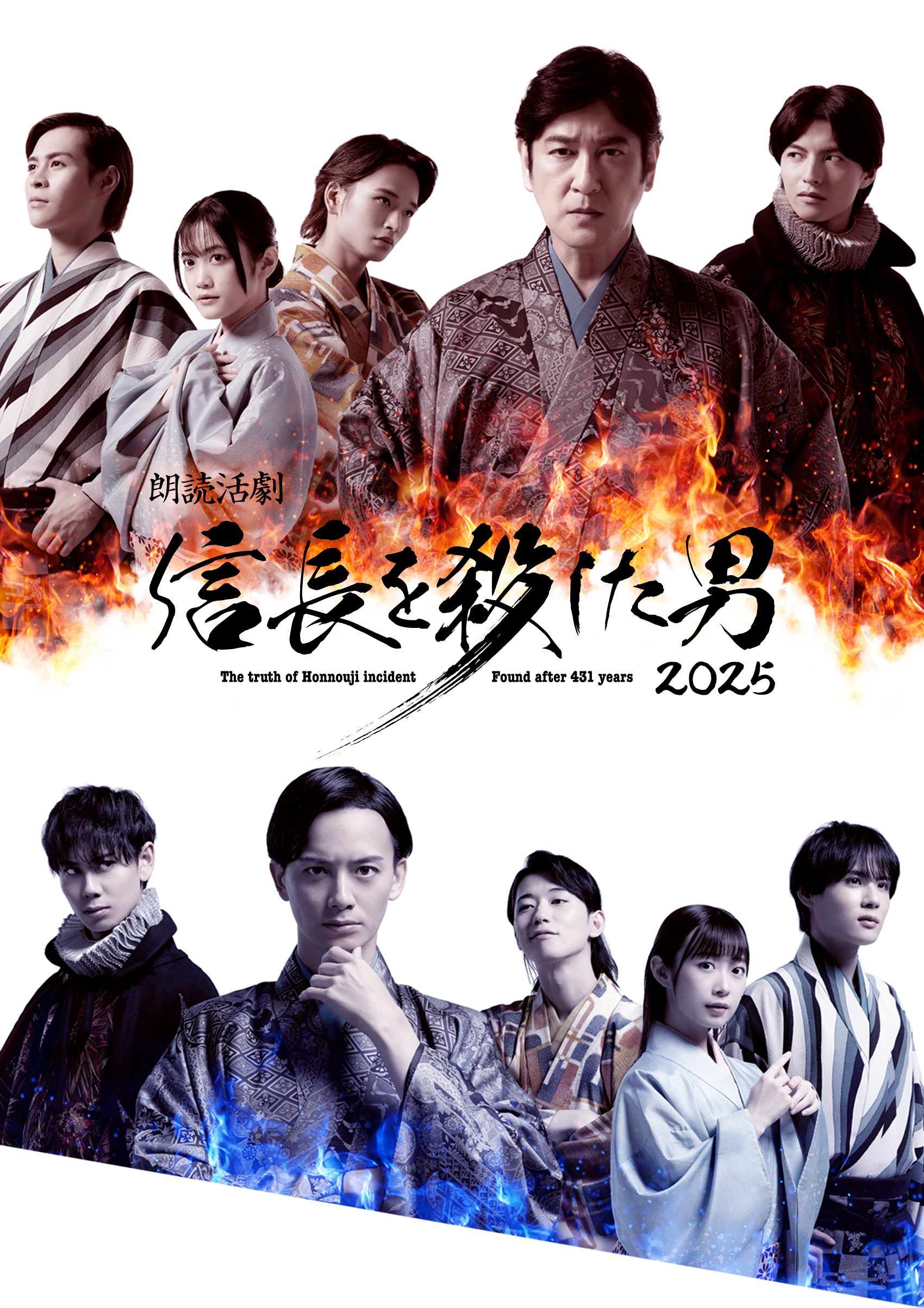 朗読活劇 信長を殺した男 2025