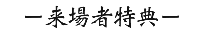 ー来場者特典ー