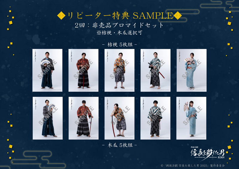 リピーター特典SAMPLE 2 回：非売品ブロマイドセット(桔梗・木瓜選択可)